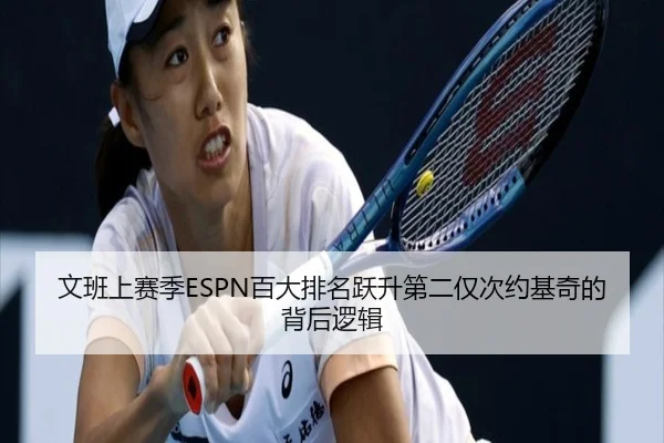 文班上赛季ESPN百大排名跃升第二仅次约基奇的背后逻辑